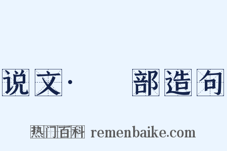 说文·虤部造句是什么意思的图片